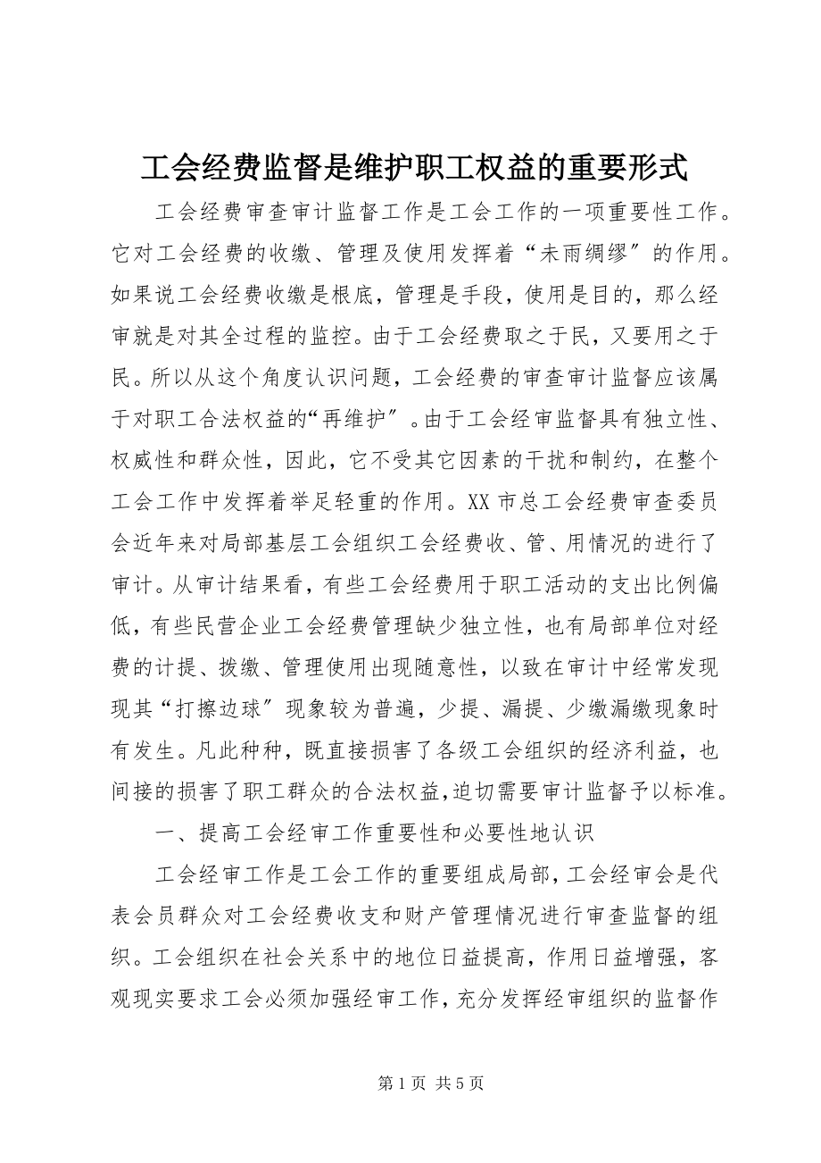 2023年工会经费监督是维护职工权益的重要形式.docx_第1页