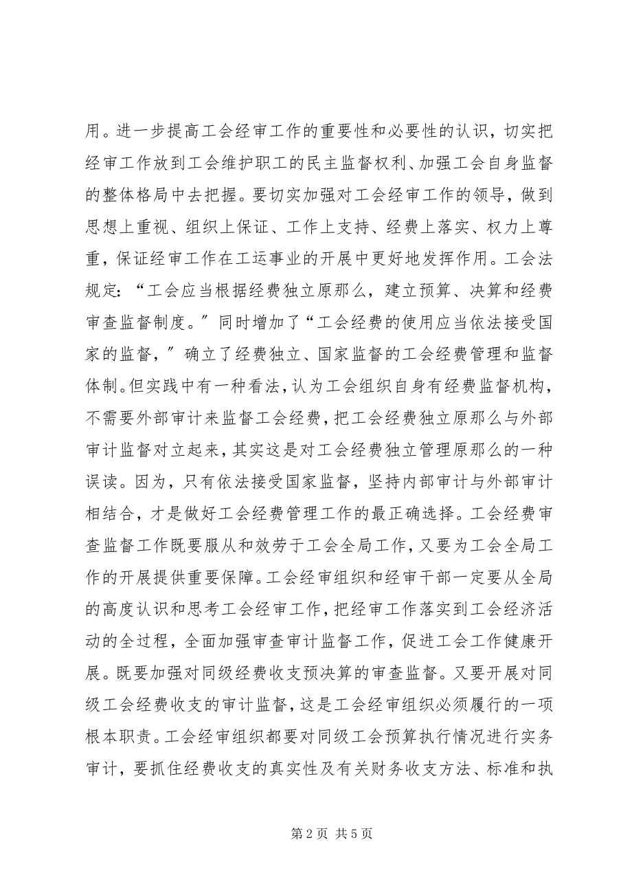 2023年工会经费监督是维护职工权益的重要形式.docx_第2页