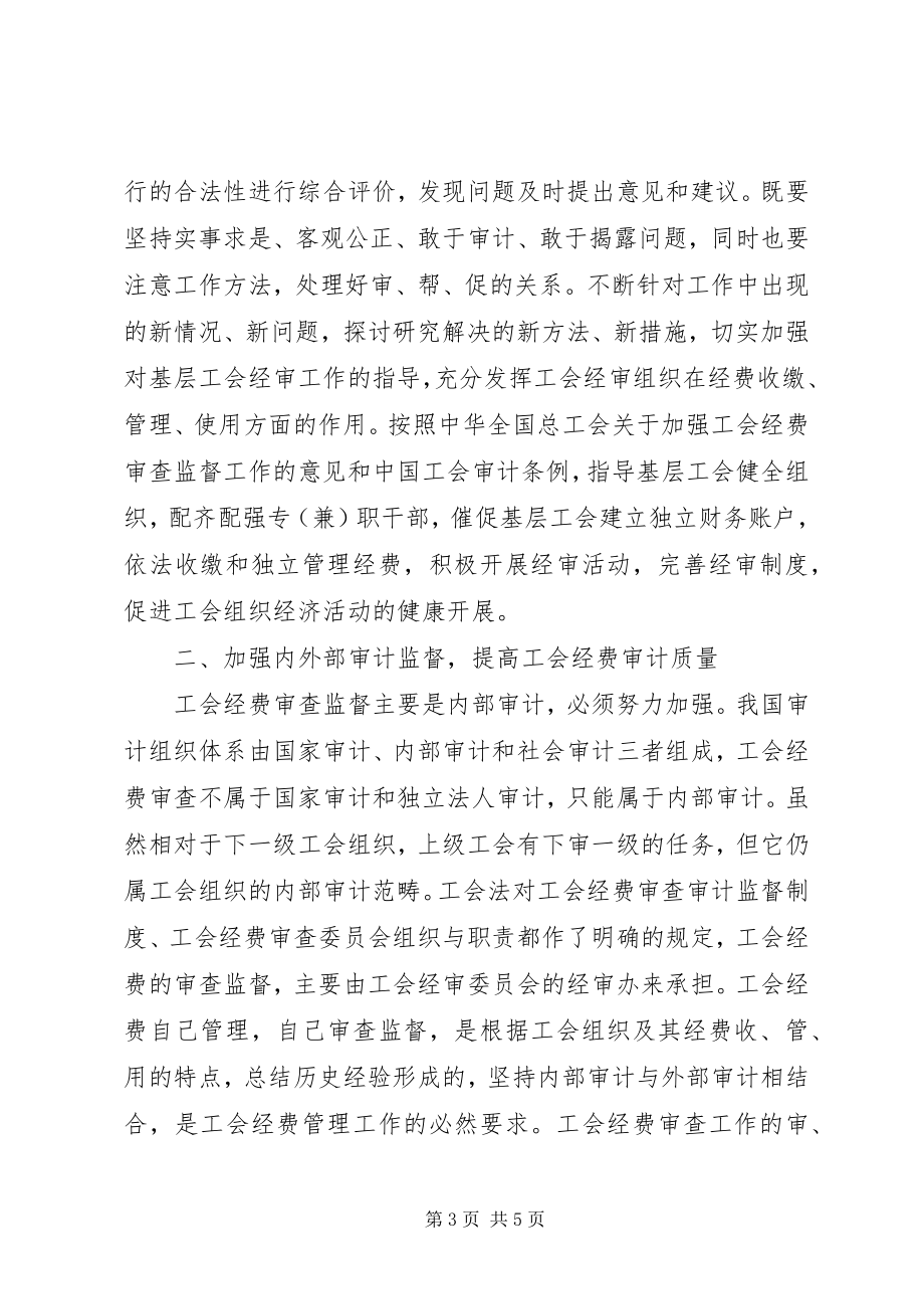 2023年工会经费监督是维护职工权益的重要形式.docx_第3页