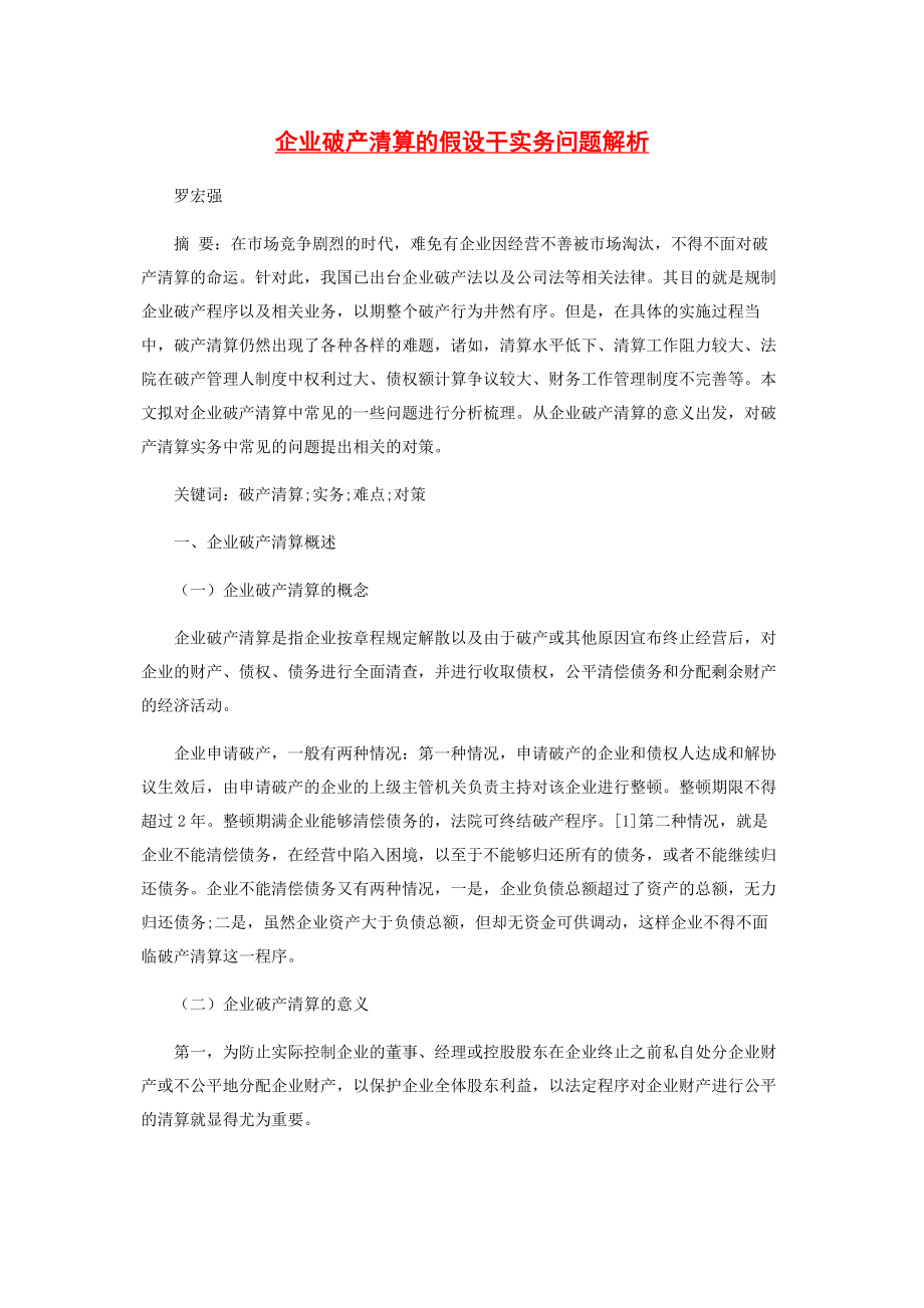 2023年企业破产清算的若干实务问题.docx_第1页