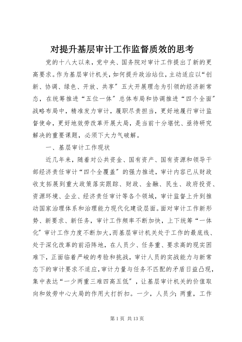 2023年对提升基层审计工作监督质效的思考.docx_第1页