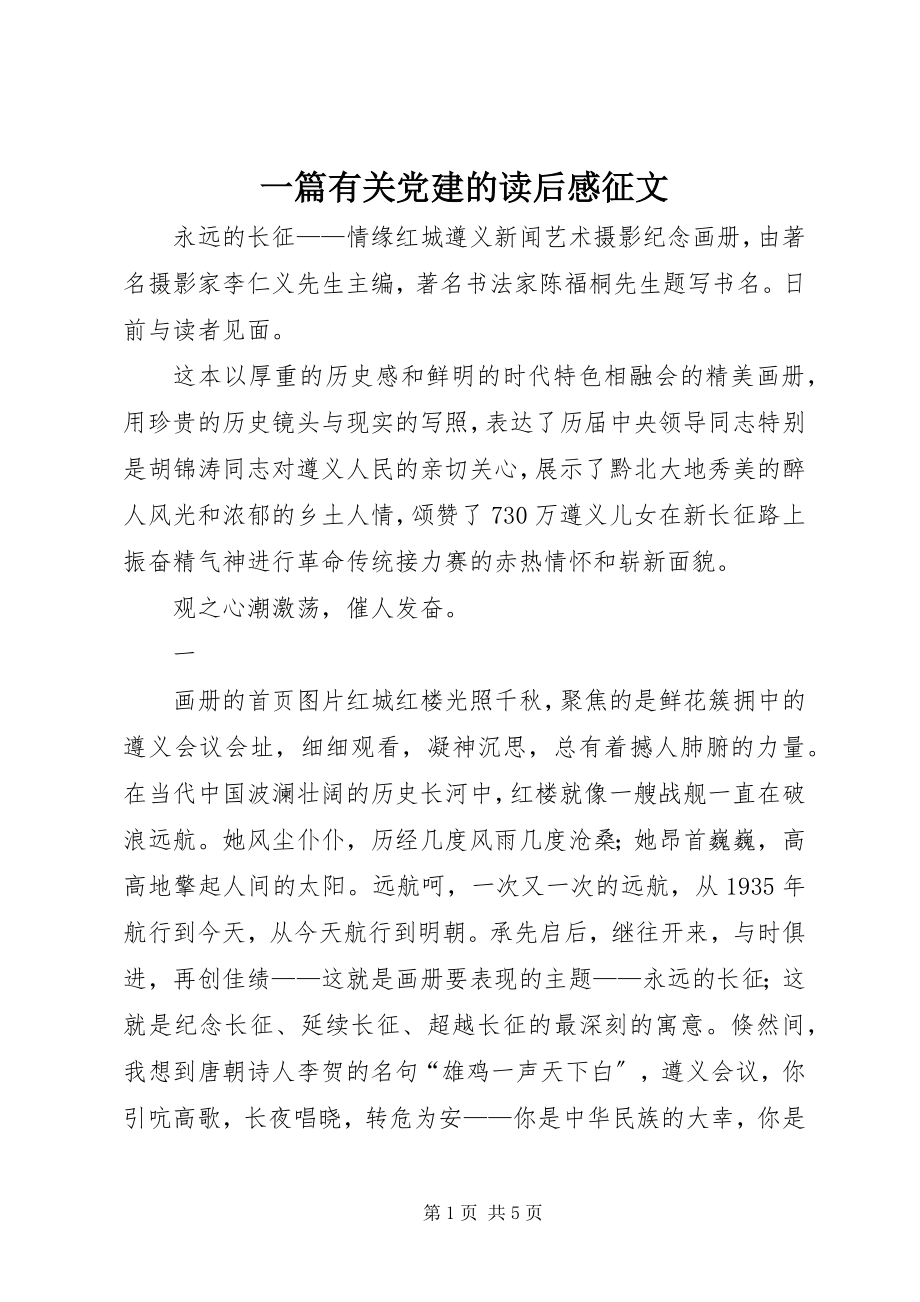 2023年一篇有关党建的读后感征文.docx_第1页