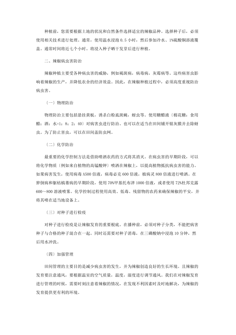 2023年辣椒高产及病虫害防治栽培技术.docx_第2页