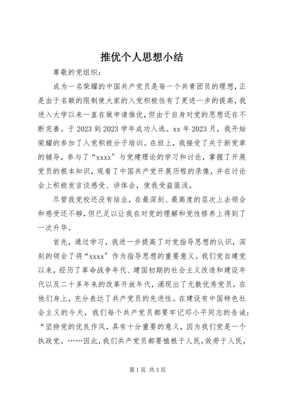 2023年推优个人思想小结.docx_第1页