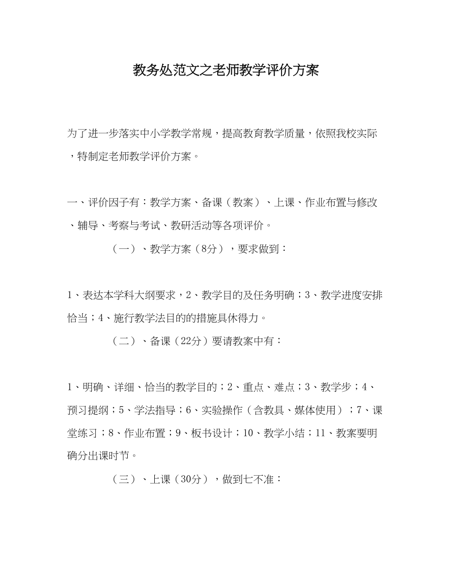 2023年教务处教师教学评价方案.docx_第1页