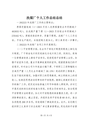 2023年洗煤厂个人工作总结总结.docx