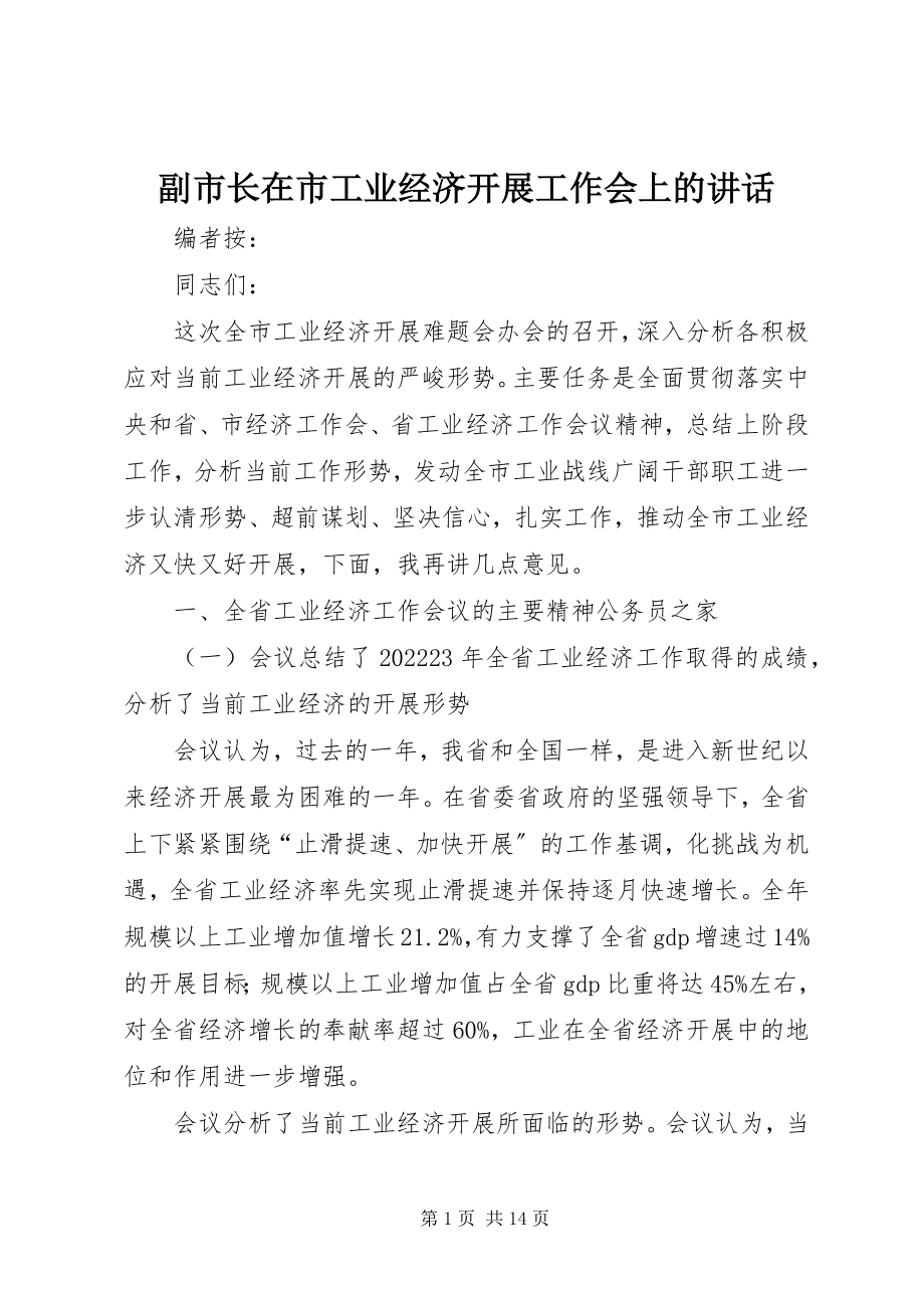 2023年副市长在市工业经济发展工作会上的致辞.docx_第1页