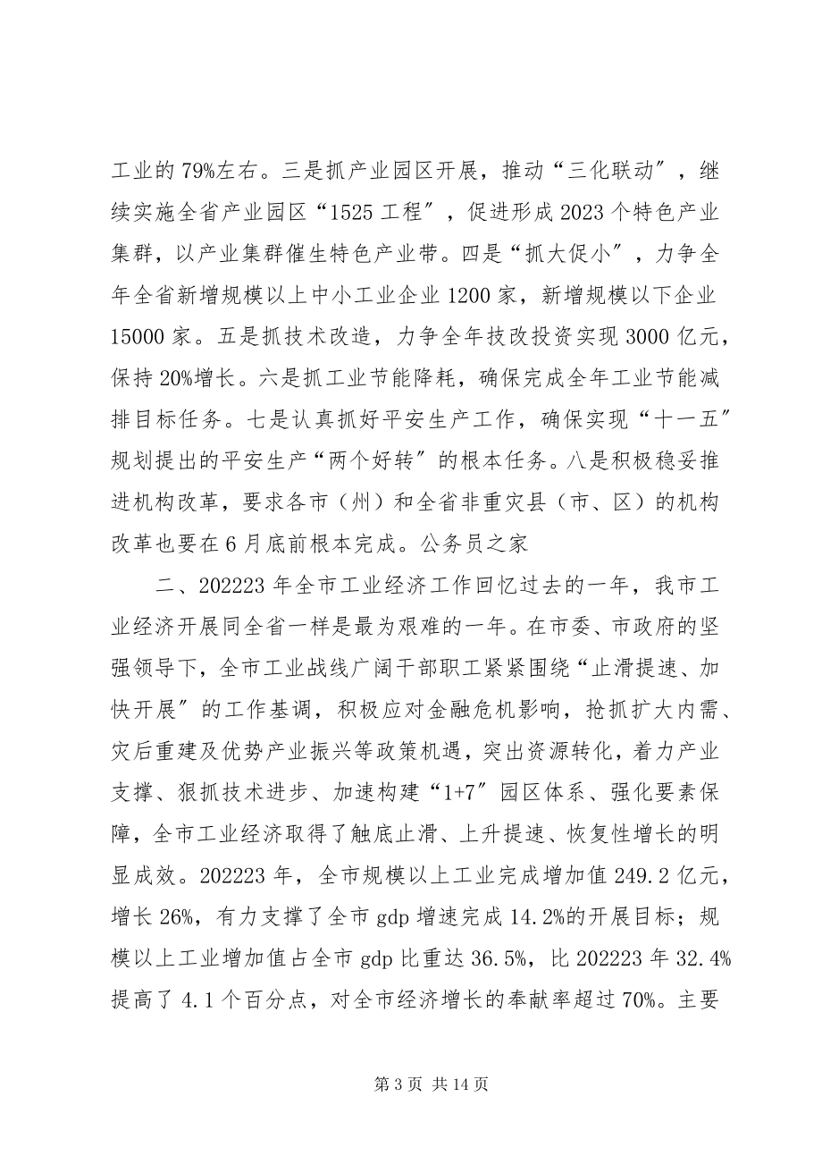 2023年副市长在市工业经济发展工作会上的致辞.docx_第3页