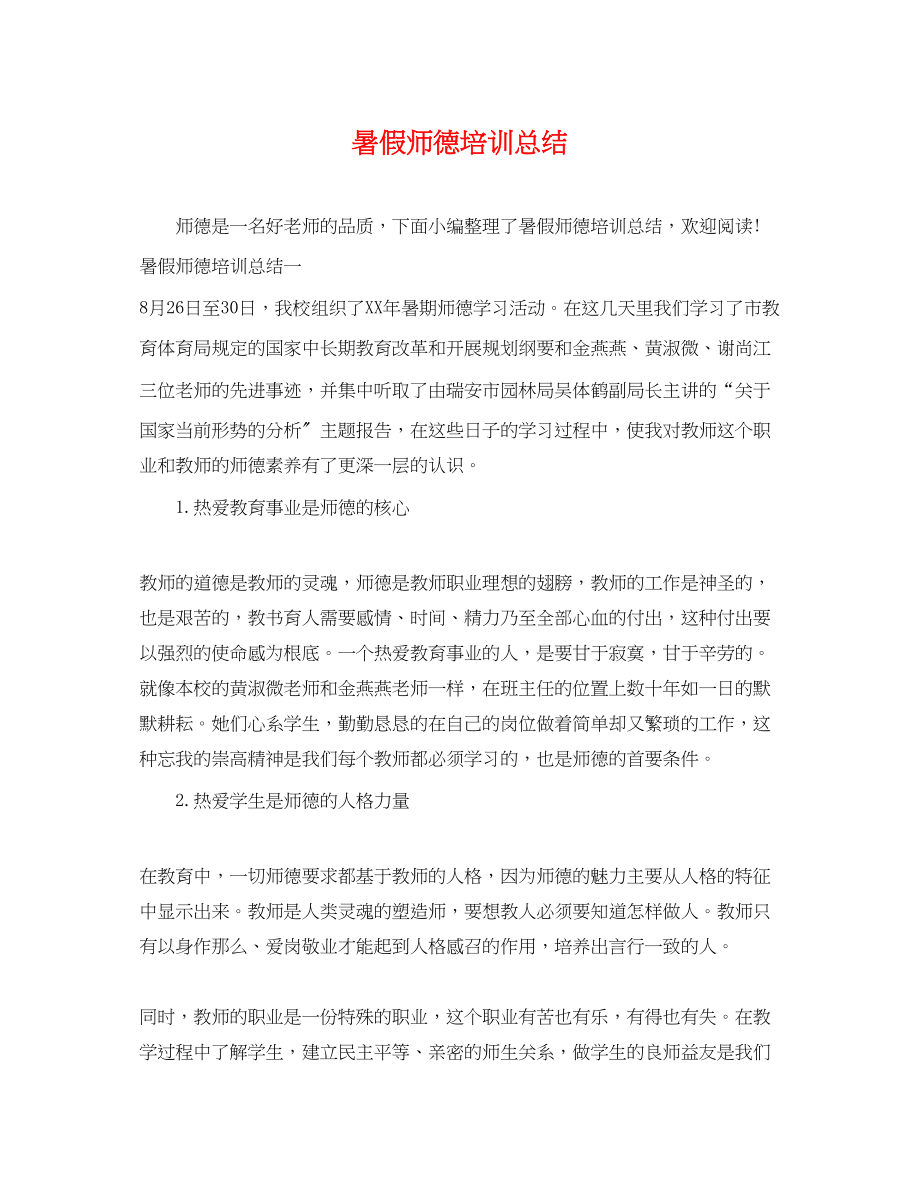 2023年暑假师德培训总结.docx_第1页