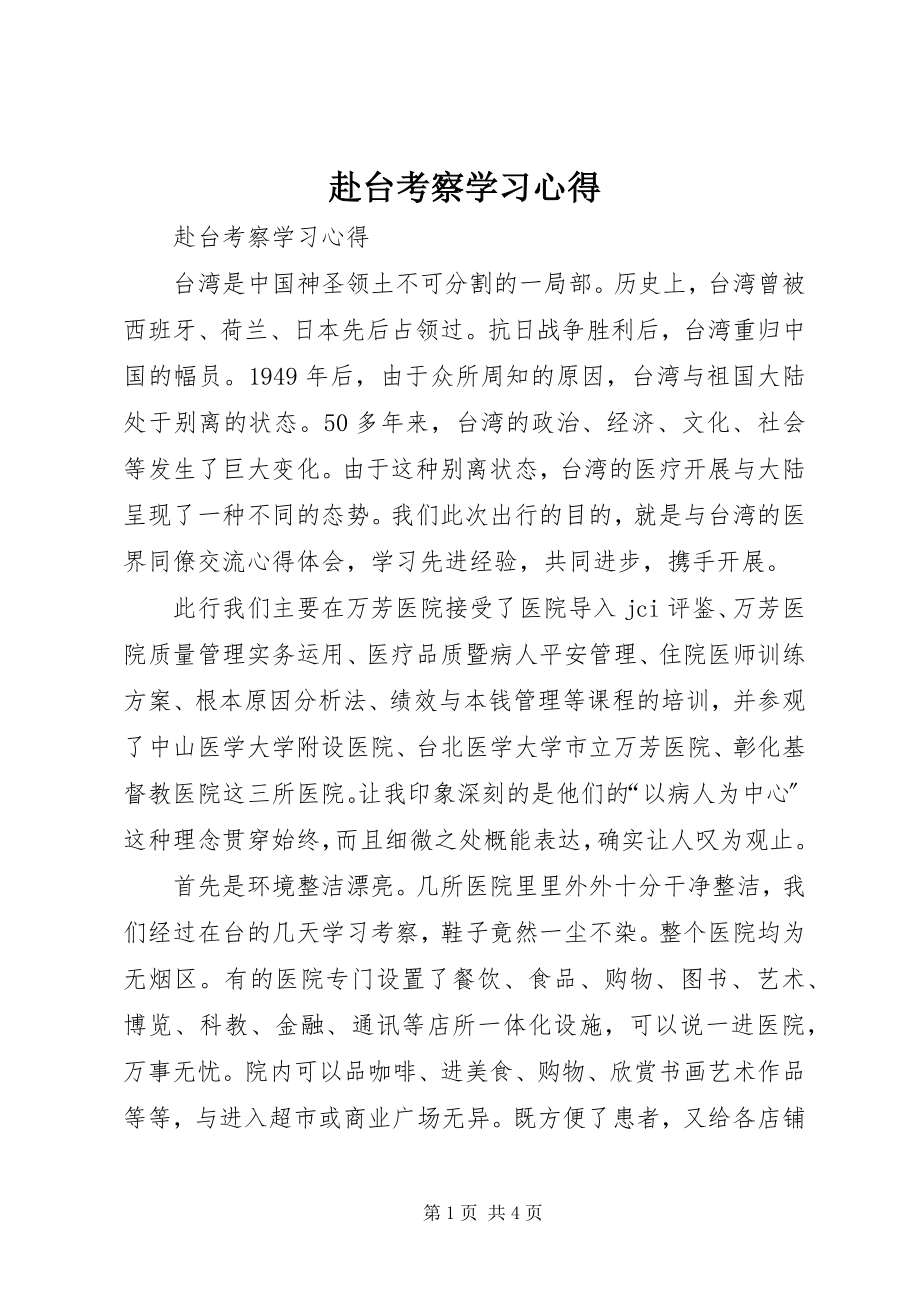 2023年赴台考察学习心得.docx_第1页