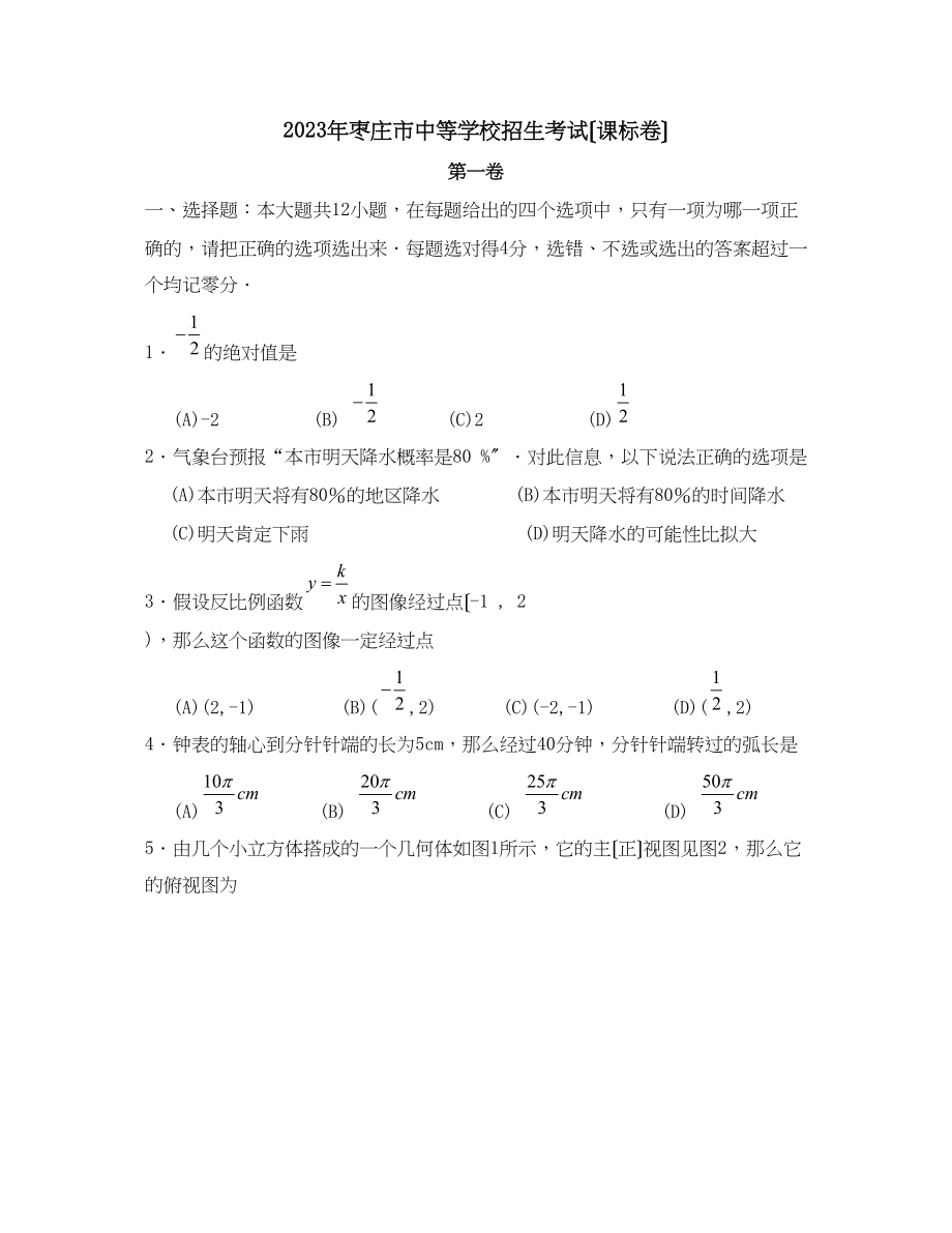 2023年枣庄市中等学校招考试（课标卷）初中数学.docx_第1页