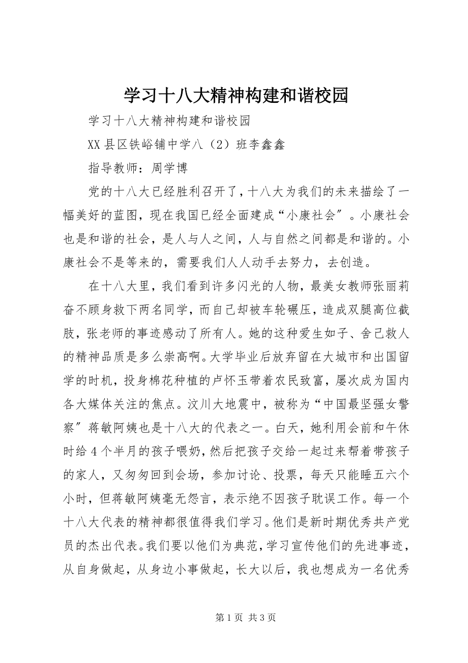 2023年学习十八大精神构建和谐校园.docx_第1页