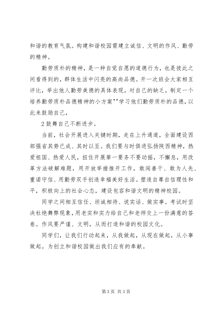 2023年学习十八大精神构建和谐校园.docx_第3页