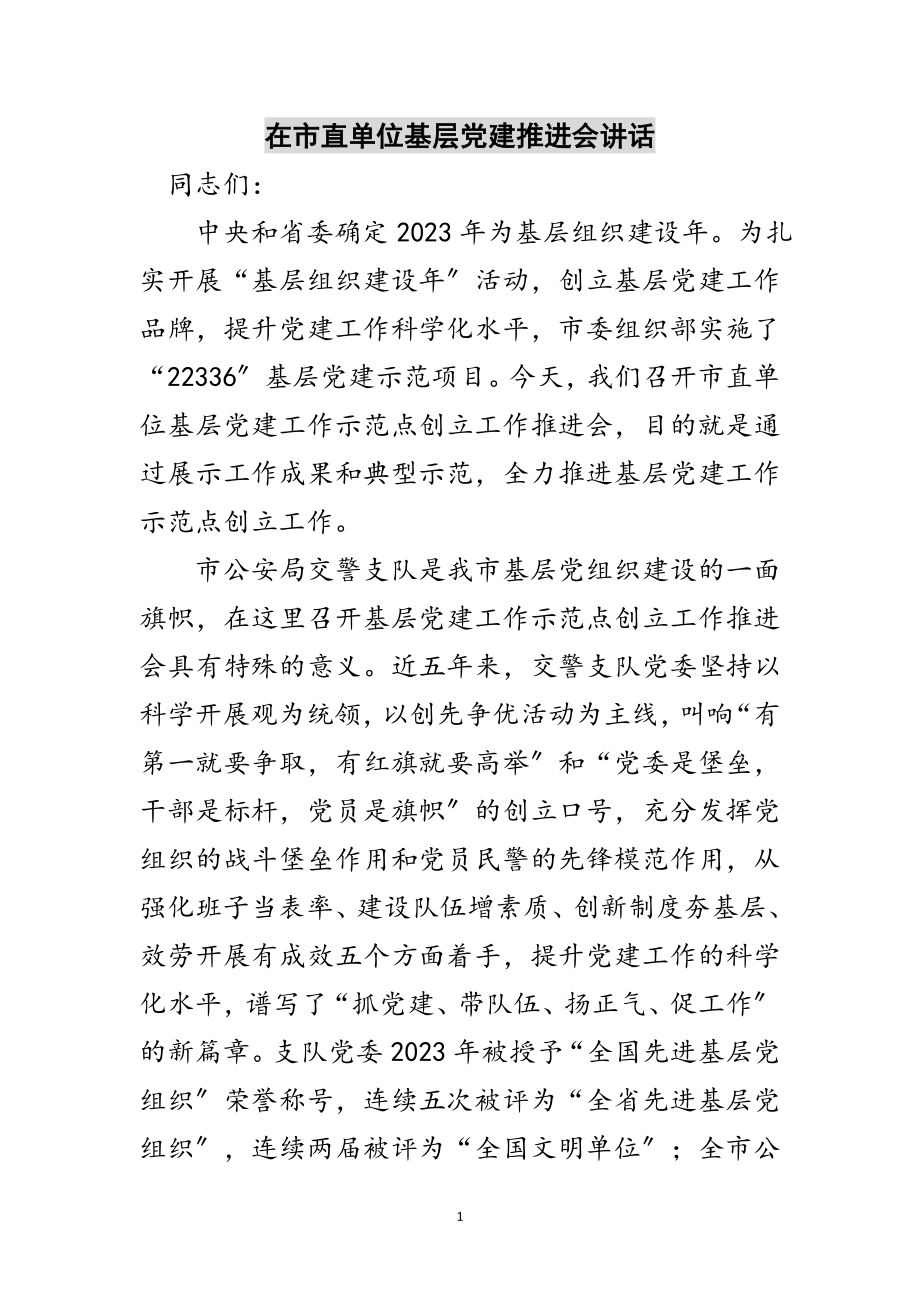 2023年在市直单位基层党建推进会讲话范文.doc_第1页