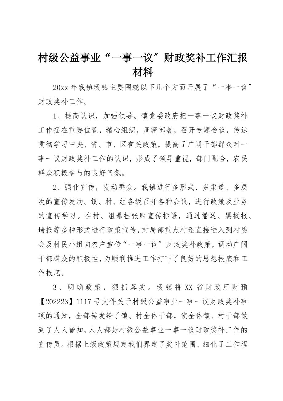 2023年村级公益事业“一事一议”财政奖补工作汇报材料新编.docx_第1页