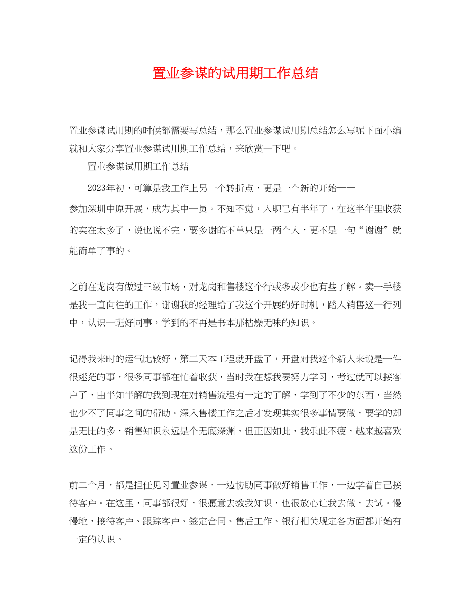 2023年置业顾问的试用期工作总结.docx_第1页