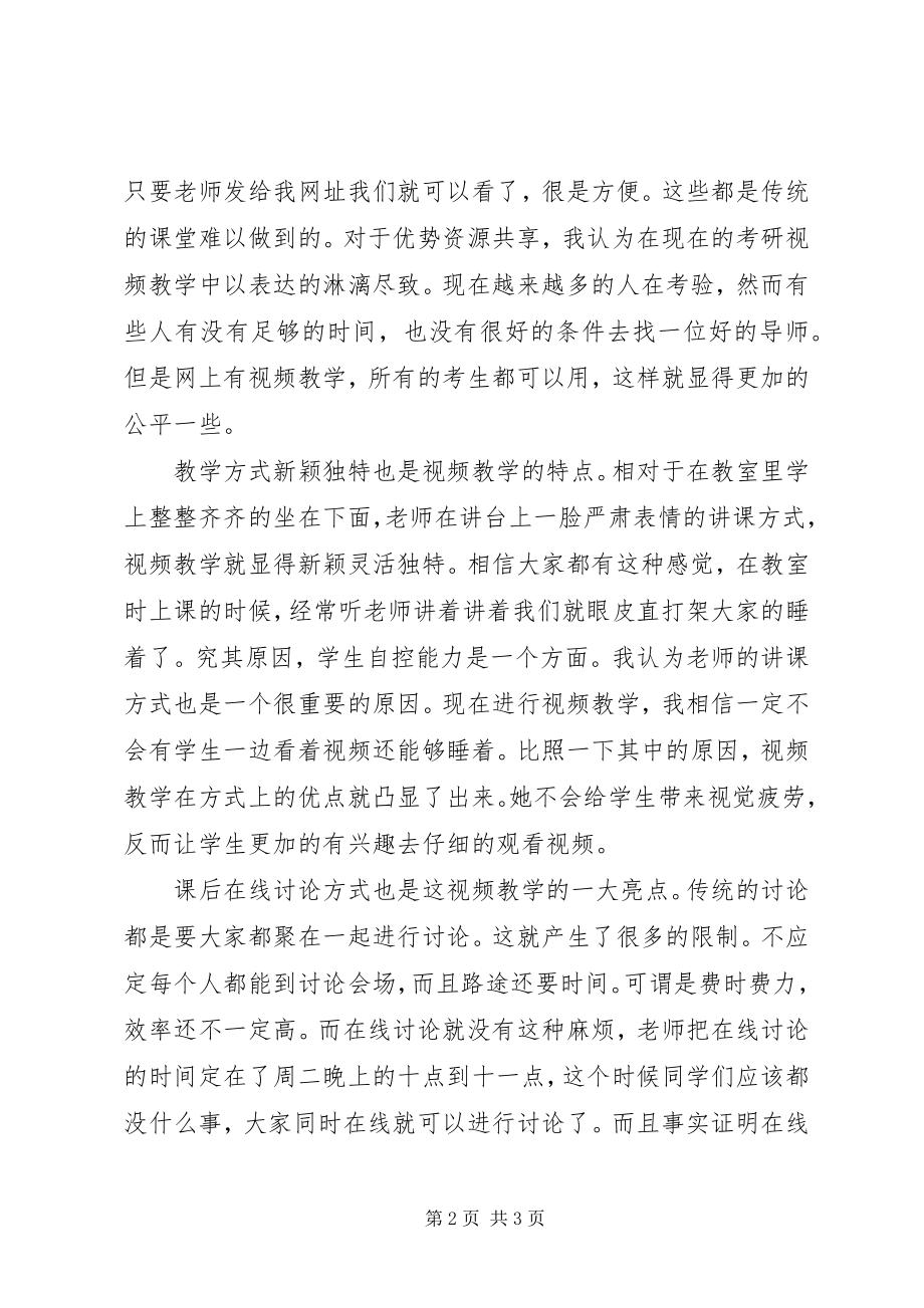 2023年对视频教学课的学习心得.docx_第2页