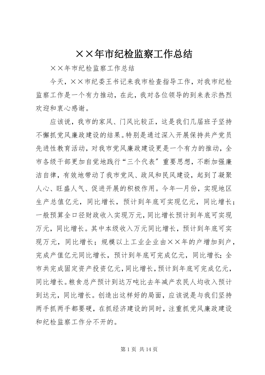 2023年市纪检监察工作总结新编.docx_第1页