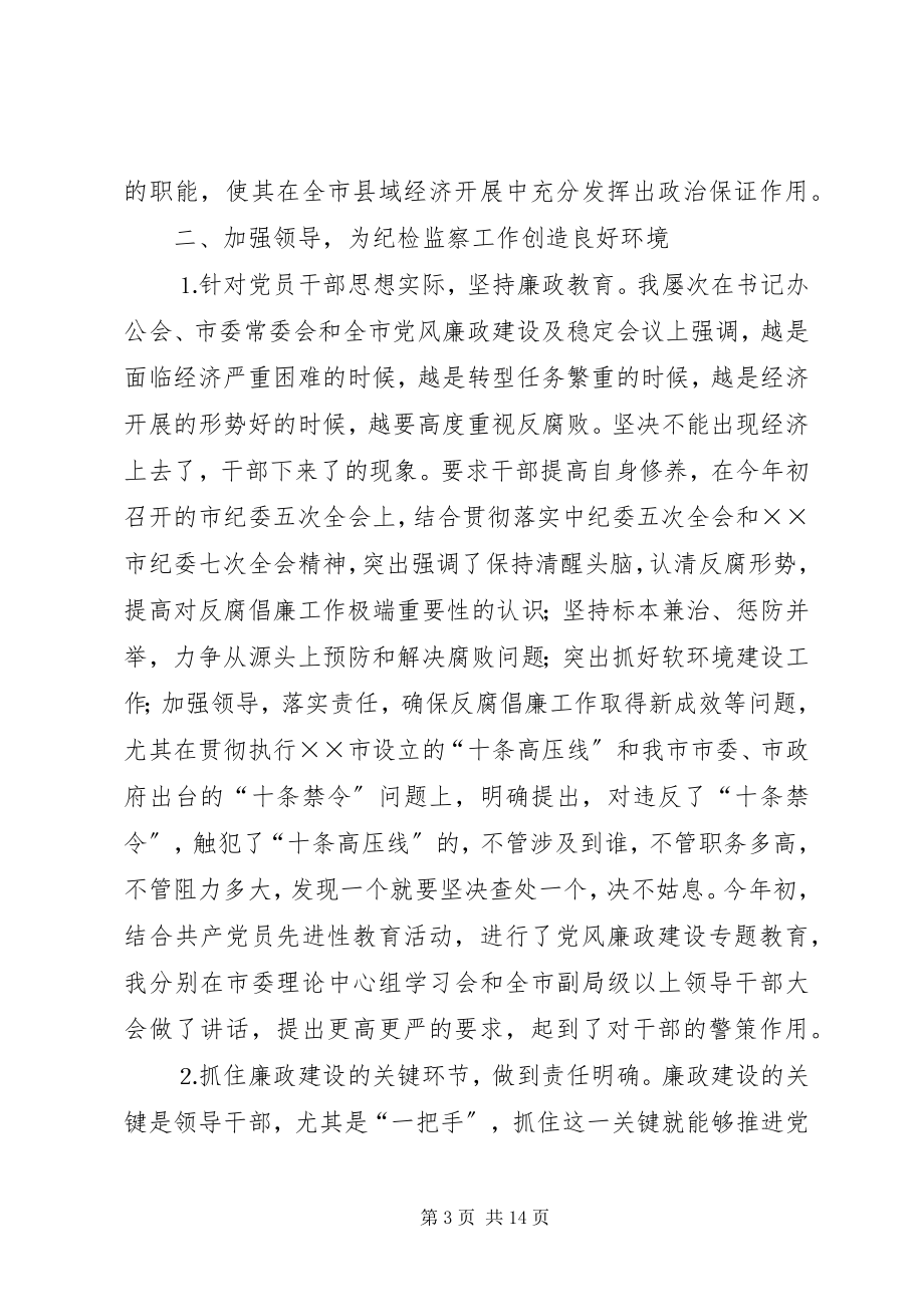 2023年市纪检监察工作总结新编.docx_第3页