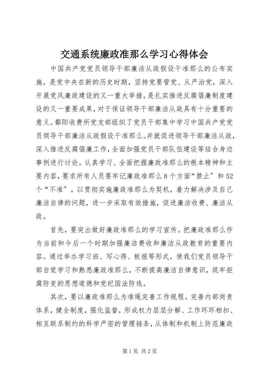 2023年交通系统廉政准则学习心得体会.docx_第1页