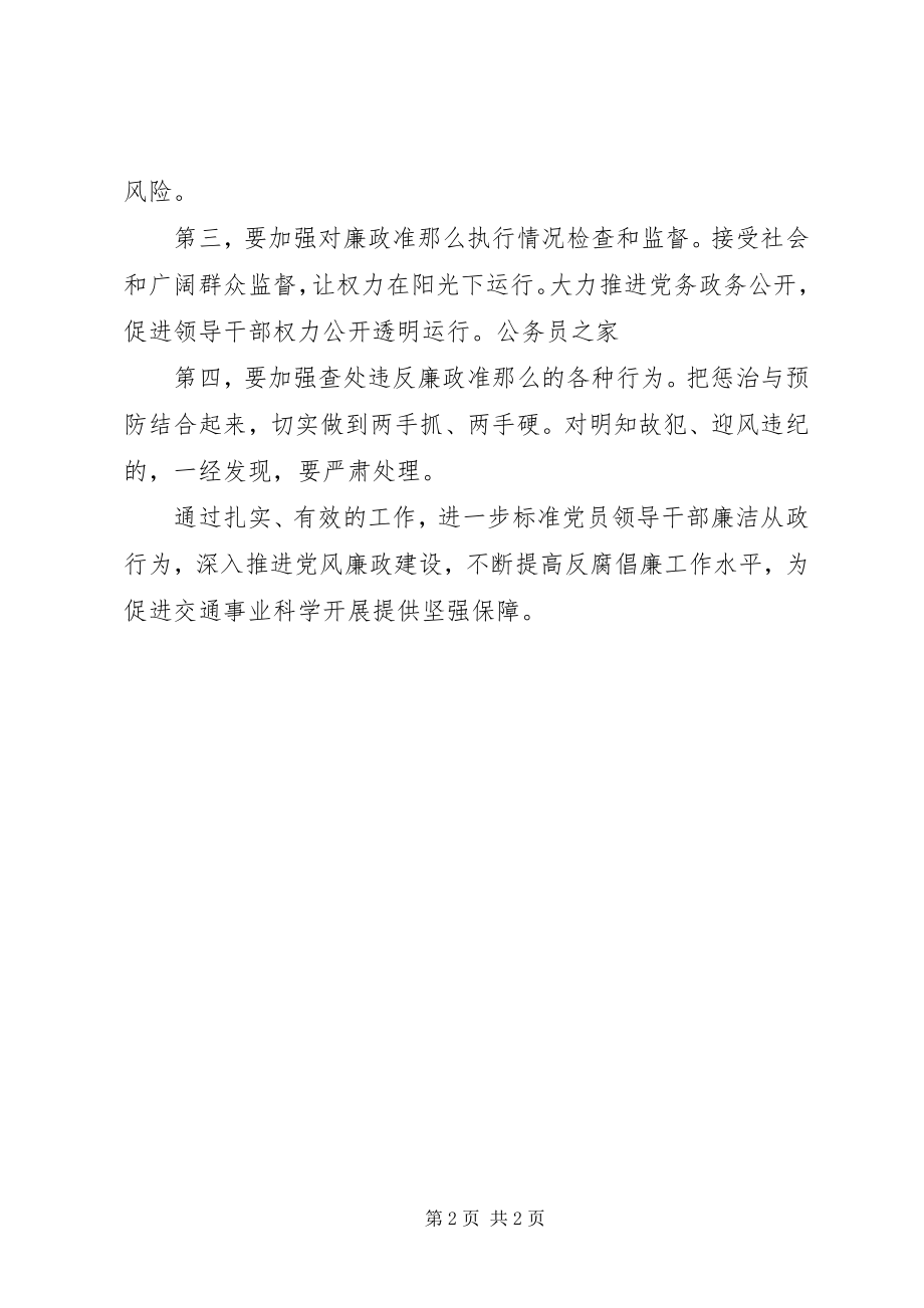 2023年交通系统廉政准则学习心得体会.docx_第2页