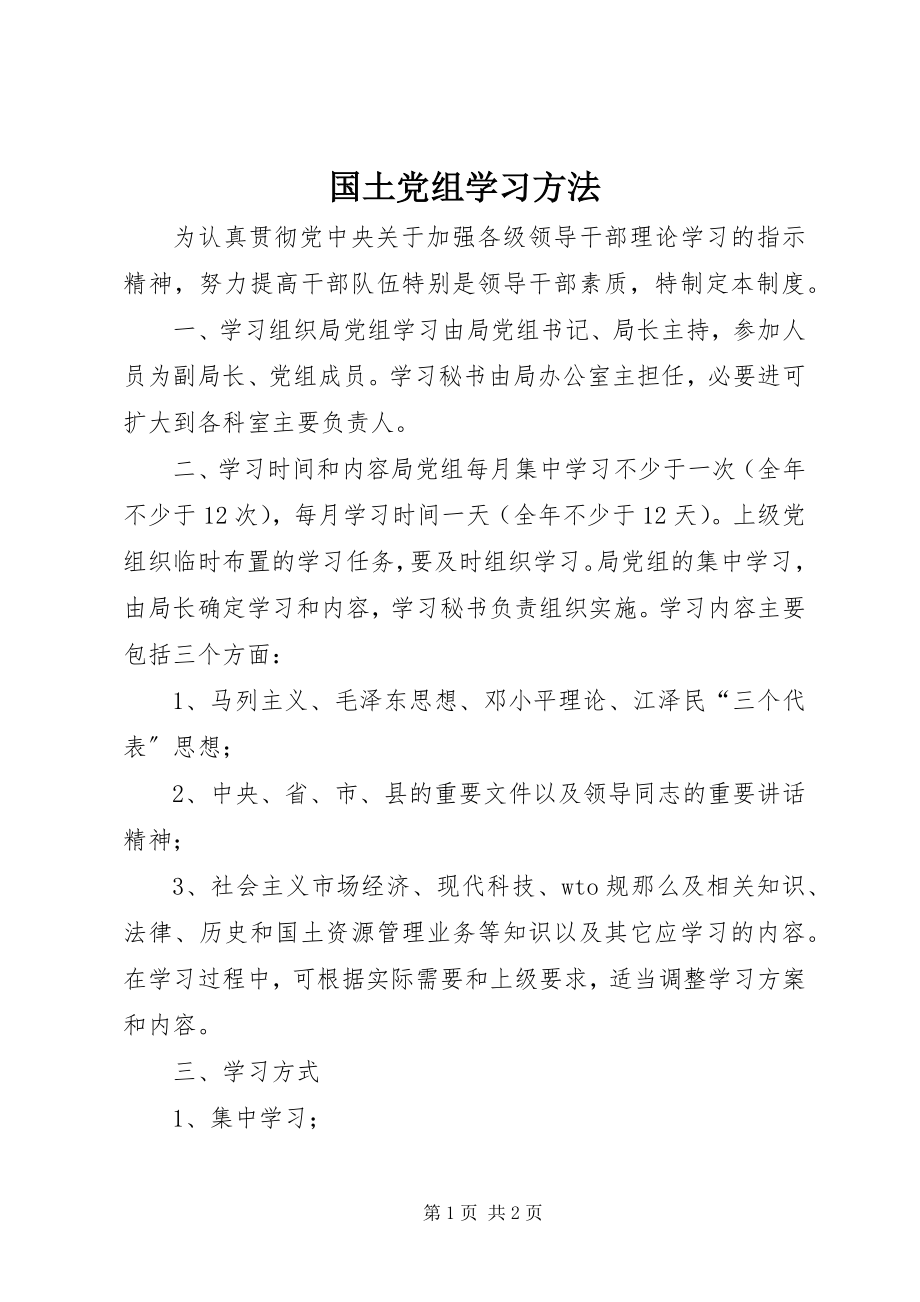 2023年国土党组学习办法.docx_第1页