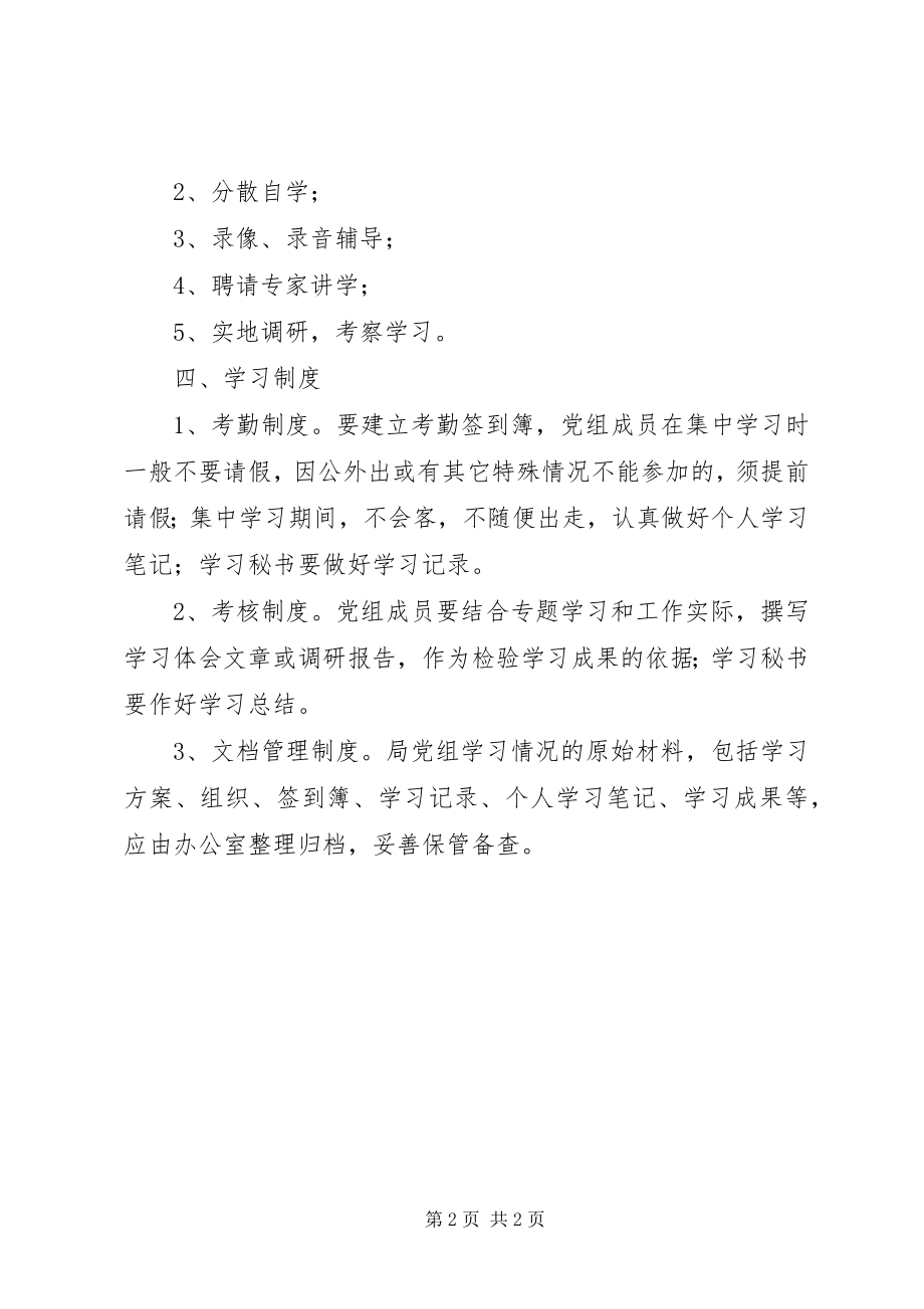 2023年国土党组学习办法.docx_第2页