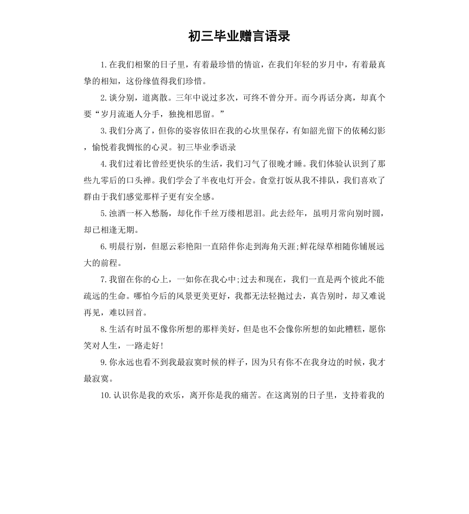 初三毕业赠言语录.docx_第1页