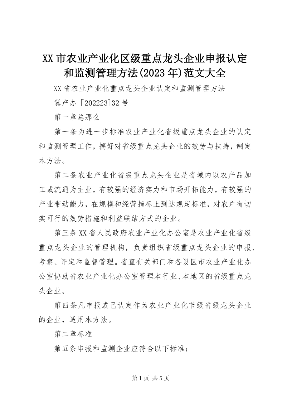 2023年XX市农业产业化区级重点龙头企业申报认定和监测管理办法大全新编.docx_第1页