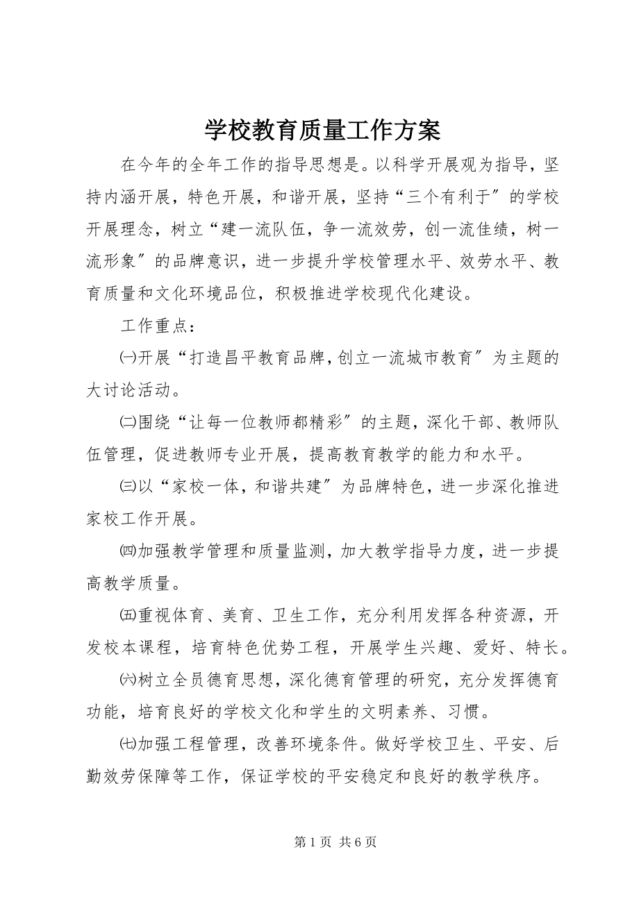 2023年学校教育质量工作计划.docx_第1页