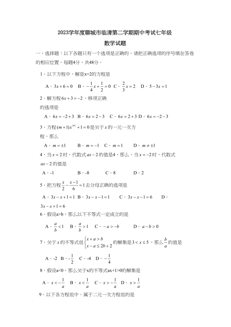 2023年度聊城市临清第二学期七年级期中考试初中数学.docx_第1页