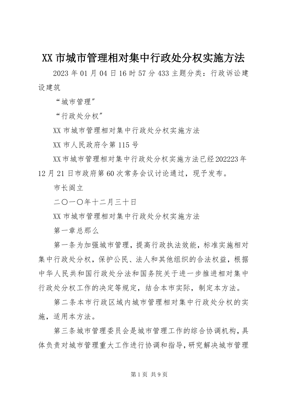 2023年XX市城市管理相对集中行政处罚权实施办法新编.docx_第1页