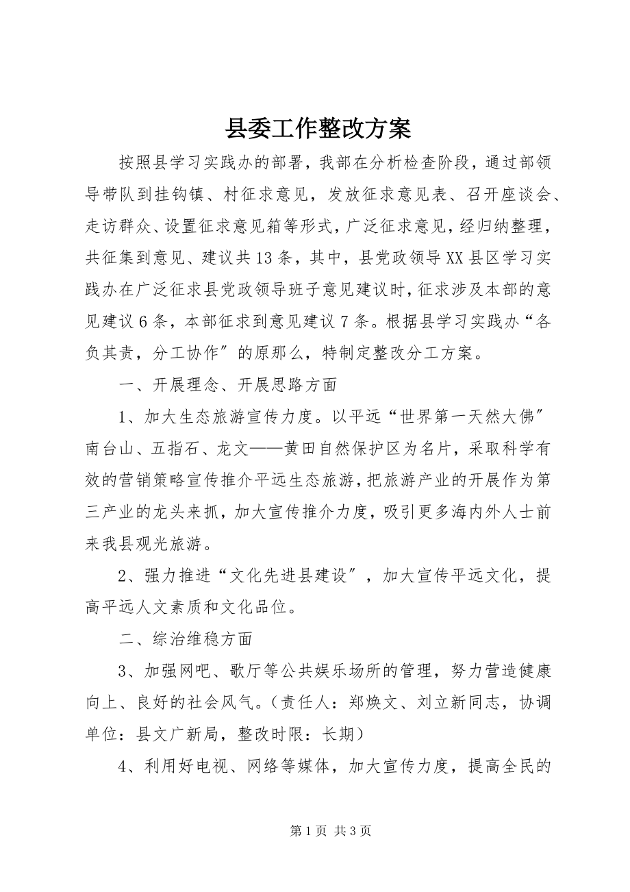 2023年县委工作整改方案.docx_第1页