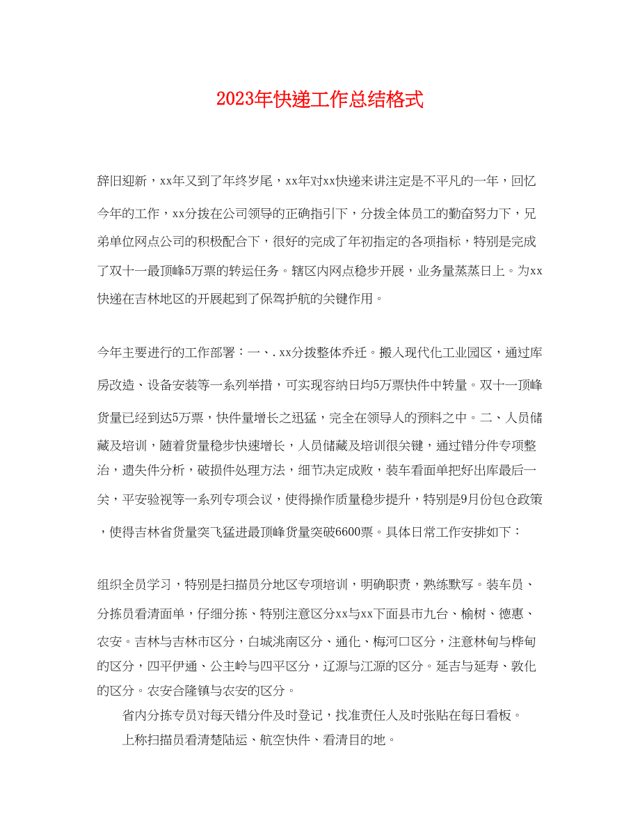 2023年快递工作总结格式.docx_第1页