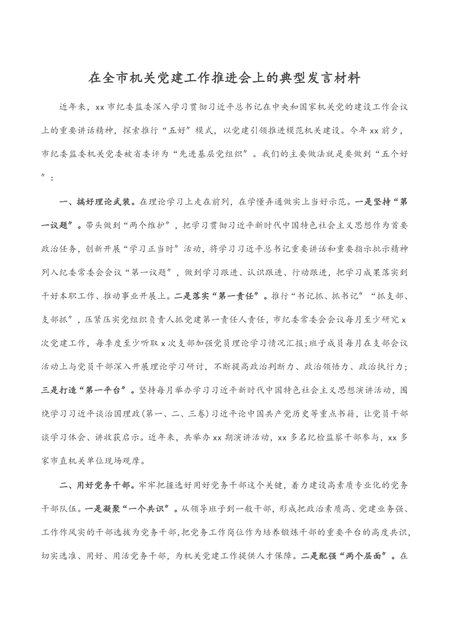 2023年在全市机关党建工作推进会上的典型发言材料.docx_第1页