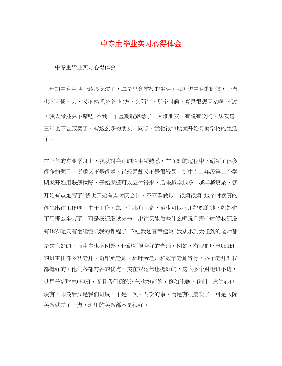 2023年中专生毕业实习心得体会.docx_第1页