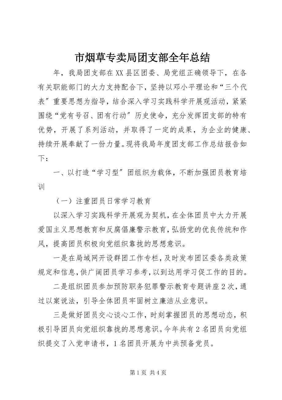 2023年市烟草专卖局团支部全年总结.docx_第1页