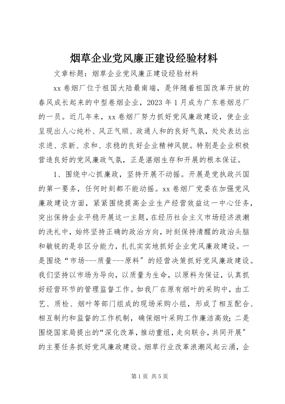 2023年烟草企业党风廉正建设经验材料.docx_第1页