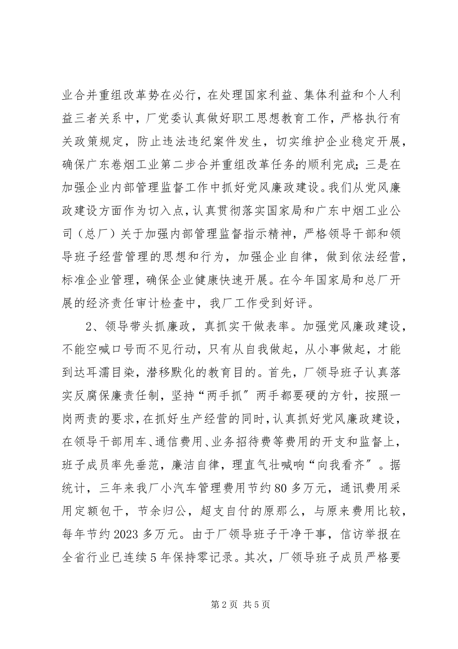 2023年烟草企业党风廉正建设经验材料.docx_第2页