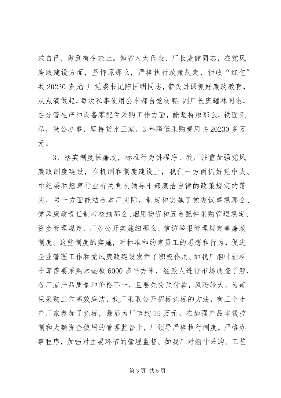 2023年烟草企业党风廉正建设经验材料.docx_第3页