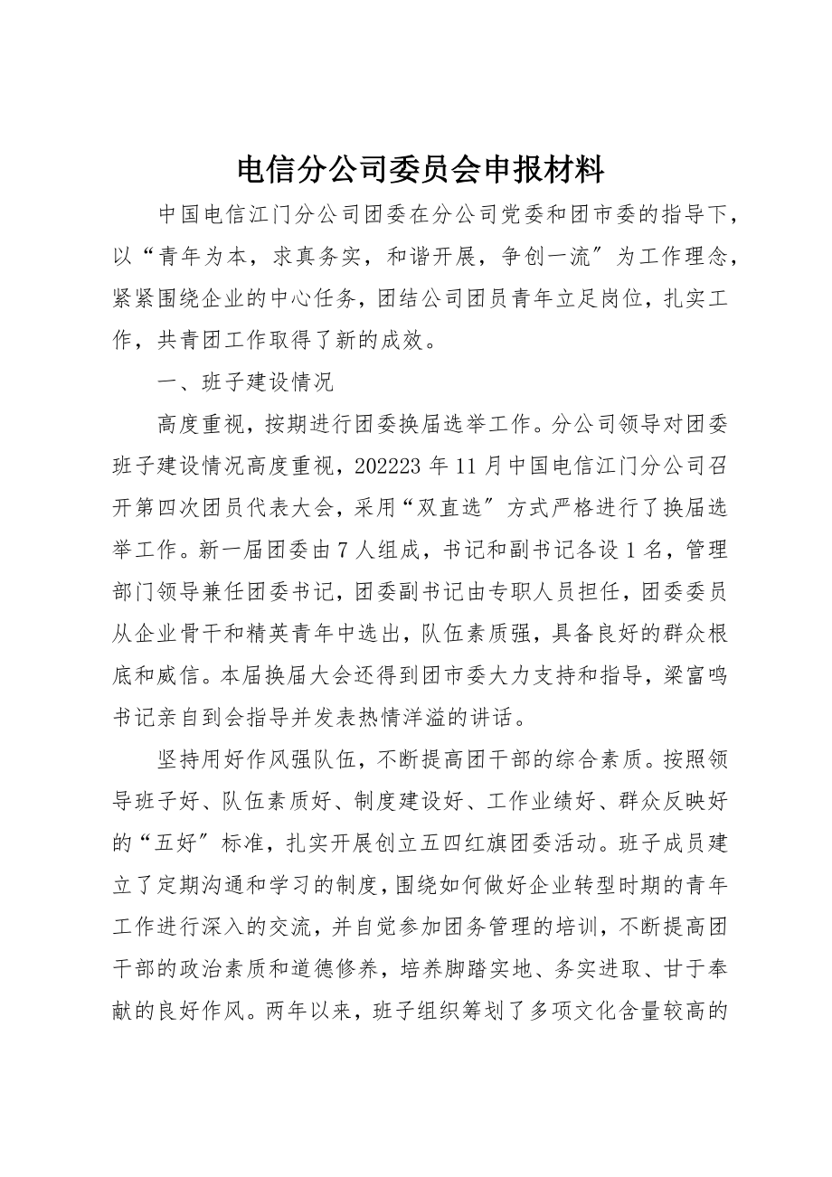 2023年电信分公司委员会申报材料新编.docx_第1页