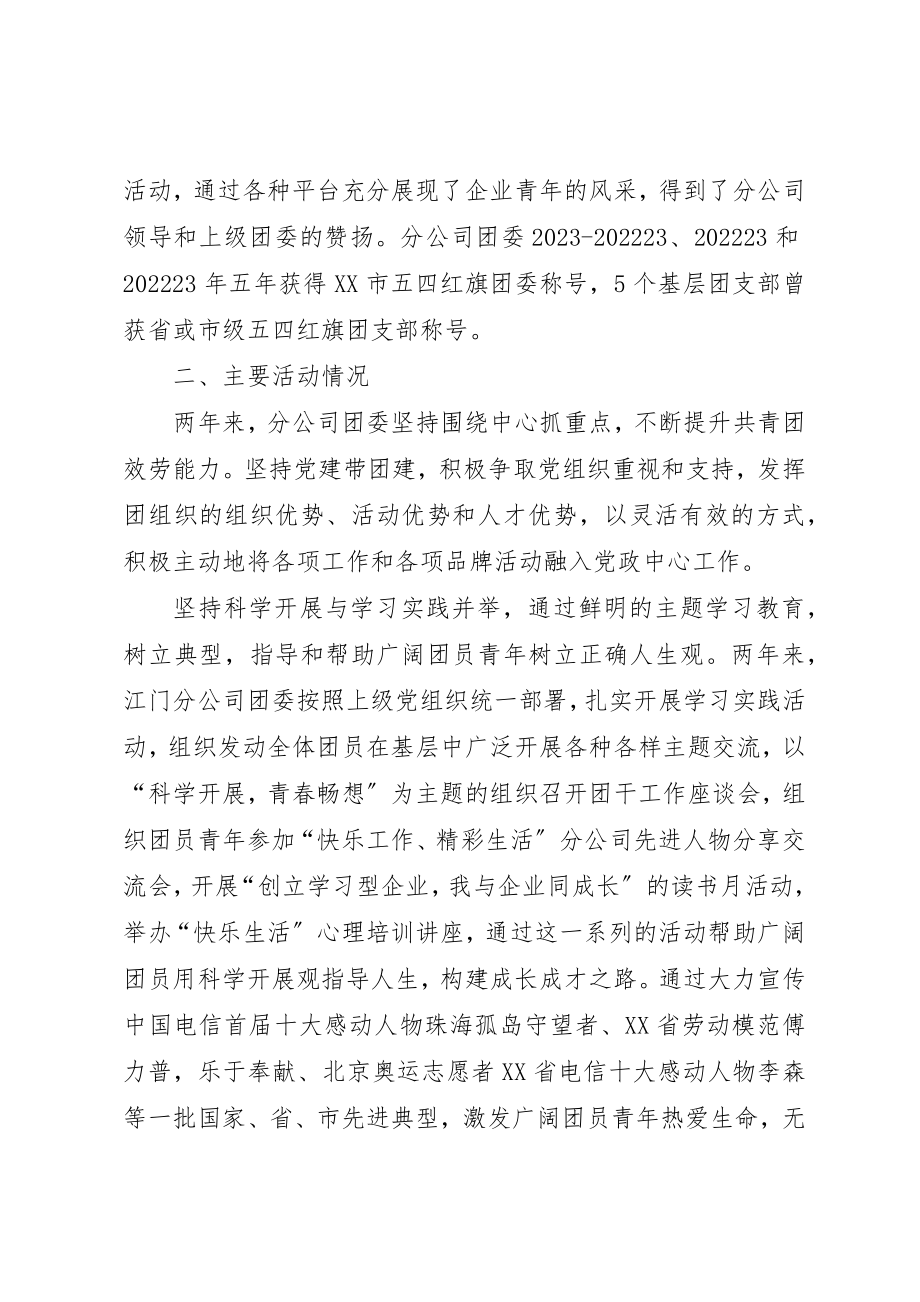 2023年电信分公司委员会申报材料新编.docx_第2页