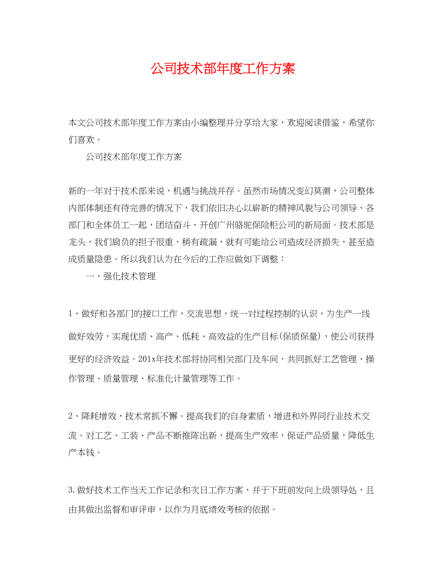 2023年公司技术部度工作计划.docx_第1页