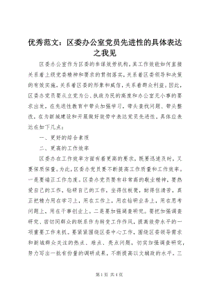 2023年优秀区委办公室党员先进性的具体体现之我见.docx