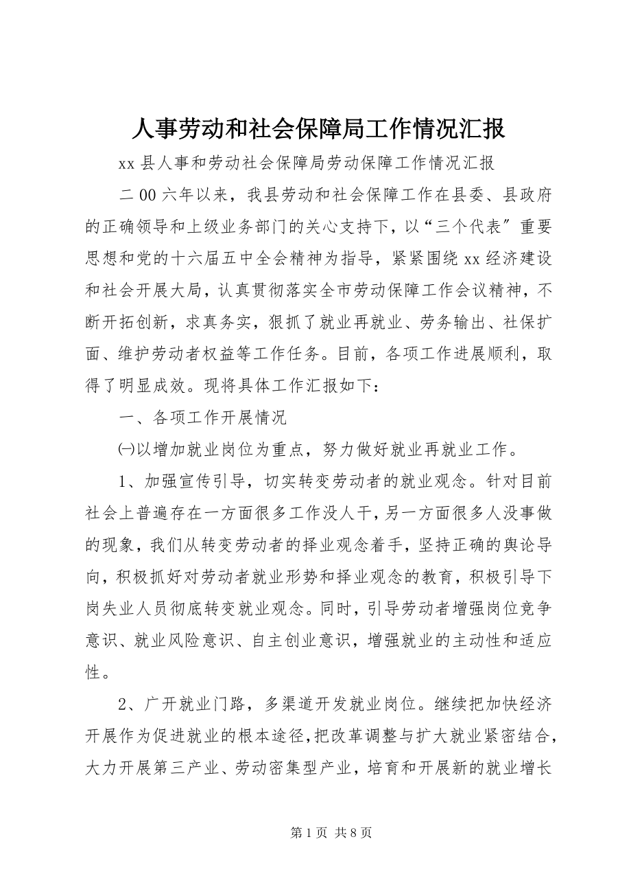 2023年人事劳动和社会保障局工作情况汇报.docx_第1页