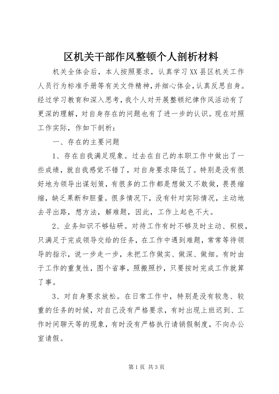 2023年区机关干部作风整顿个人剖析材料.docx_第1页