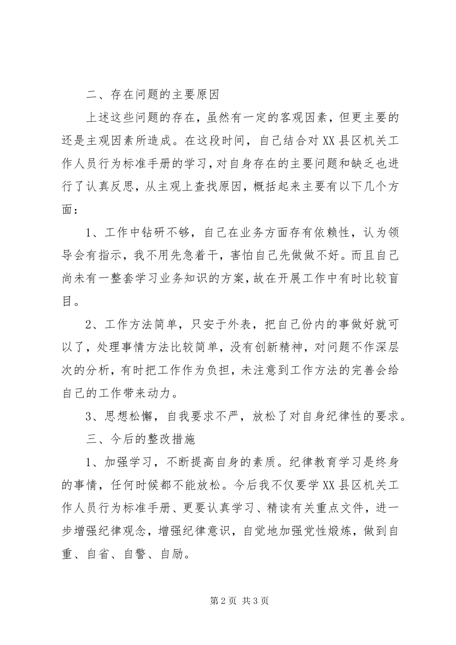 2023年区机关干部作风整顿个人剖析材料.docx_第2页