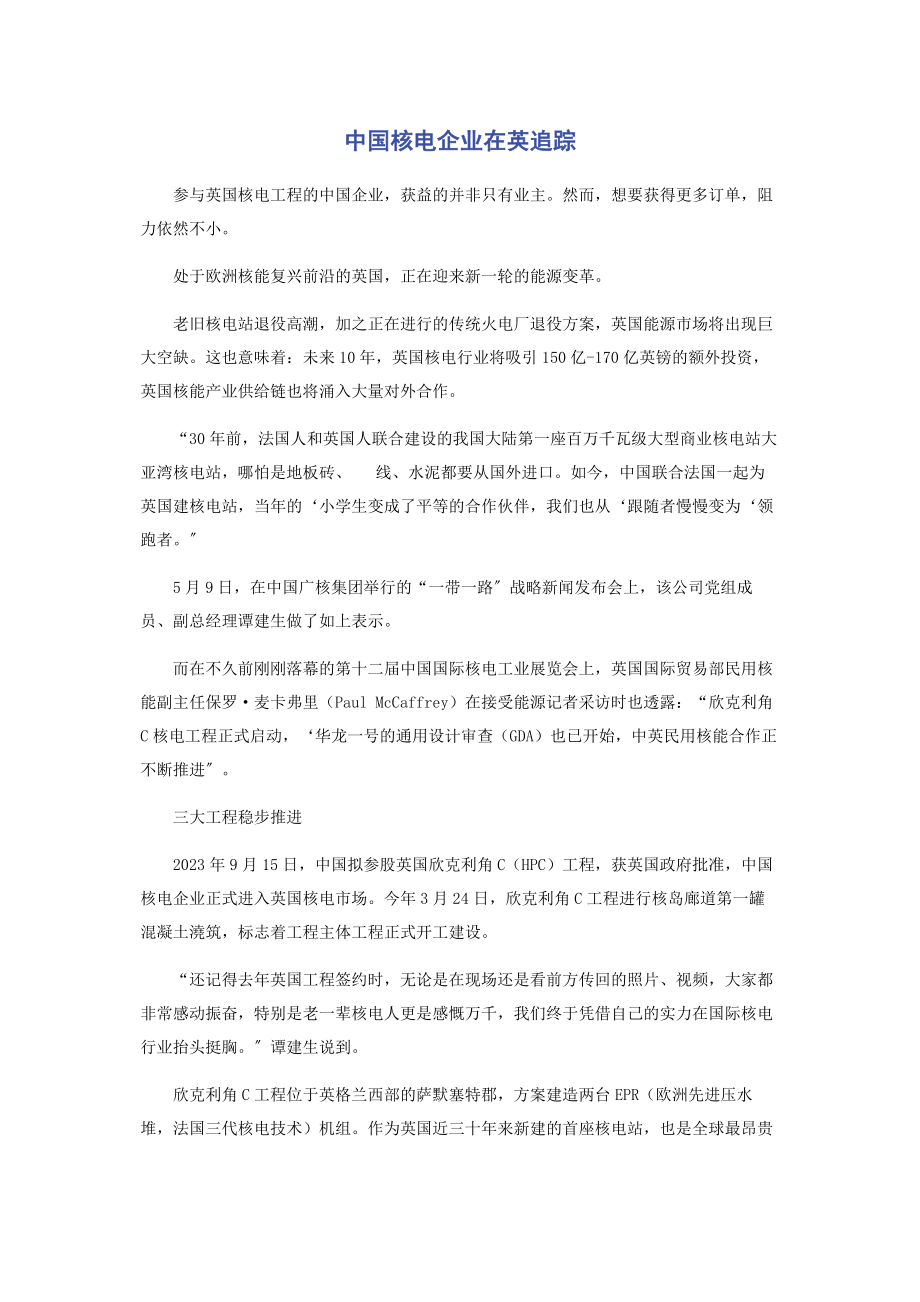 2023年中国核电企业在英追踪.docx_第1页