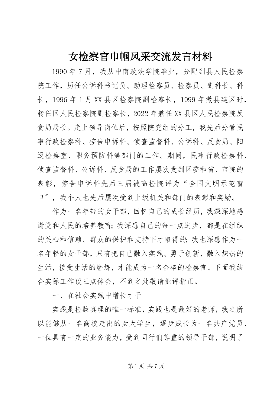 2023年女检察官巾帼风采交流讲话材料.docx_第1页