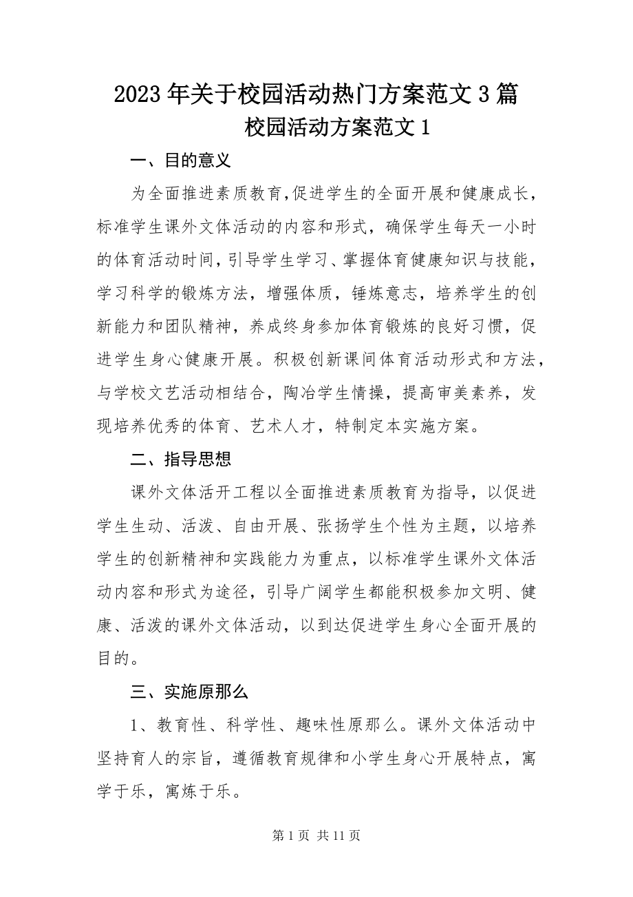 2023年校园活动热门方案3篇.docx_第1页